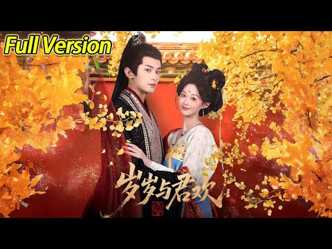 【超清完结】《岁岁与君欢》全集