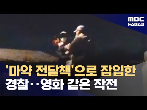 초콜릿으로 속이고 커피 가루 뿌리고‥'위장 전달'에 붙잡힌 마약 조직 (2024.11.21/뉴스데스크/MBC)