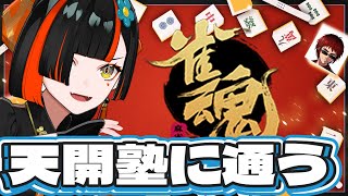 【雀魂】　天開司に麻雀おしえてもらう！！！！！やったー！！！！！　【 ぶいすぽっ！ ⁠/蝶屋はなび 】