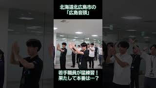 広島音頭をご存じですか？～若手職員の挑戦に密着！？【北海道北広島市】 #北広島市 #祭り #北で広がる夢がある #北広島市 #音頭