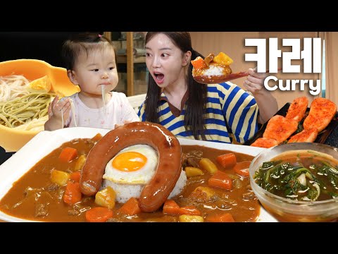 킬바사소세지 올린 소고기 카레 먹방 & 미소를 위한 아기국수 💕 야무지게 모녀 먹방 Kielbasa Grilled Sausages Curry Mukbang ASMR Ssoyoung