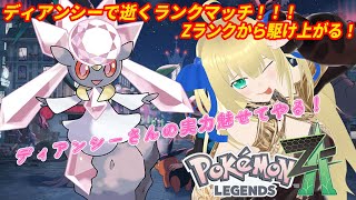 【ポケモンZA】ディアンシーと逝くランクマッチ！Zランクから始まる奈良公園生活！！！ #12 【優木ユノ】【Pokémon LEGENDS 