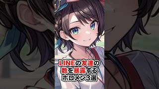 驚きのLINEの友達の数を暴露するホロメン【ホロライブ/ホロライブ切り抜き】#vtuber #hololive #ホロライブ切り抜き
