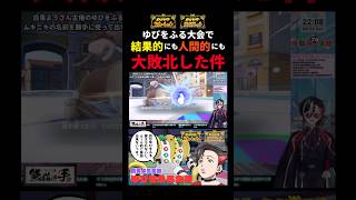友人の名前を勝手に借りてゆびをふる大会に出場したら大敗北した話【ポケモンSV】#shorts #vtuber #ポケモン