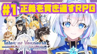 #1【テイルズ オブ ヴェスペリア 初見プレイ】テイクレの知識しかない騎士のヴェスペリア【蒼真なひろ】