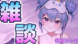 【ゆったり雑談】作業しながらおしゃべりするよぉー【Vtuber/作業】