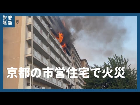 京都の市営住宅で火災、意識不明の男性を搬送