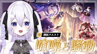 【#崩壊スターレイル】完全初見🔰ついにピノコニー！Ver.2.0 開拓クエスト「喧噪と騒動」【#新人vtuber / 朝霧すいむ】