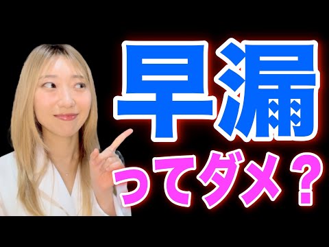 早漏すぎて困ってる・・女性は引くのか？