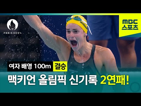 [MBC] 맥키언 올림픽 신기록으로 2연패 달성! [파리올림픽 여자 배영 100m 결승 하이라이트]