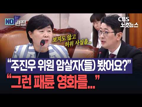 [국감현장]"주진우 <strong>위원</strong> 암살자(들) 봤어요?"... 갑자기 벌어진 영화 논쟁