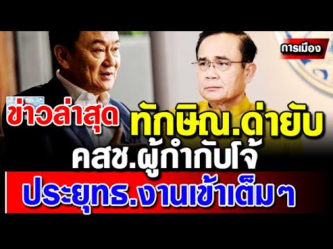 ข่าวการเมืองล่าสุด-ทักษิณ-ชินว ข่าวการเมืองล่าสุด-ทักษิณ-ชินว