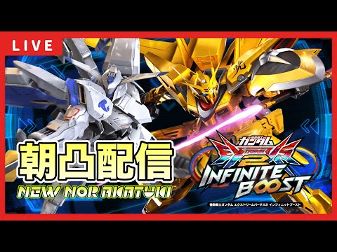 【イニブ配信】のあさんと初朝凸店内配信！Extreme ∞ランキング100位以内目指してがんばる！！新バエルの修行開始！！【EXVSIB】【イニブ】