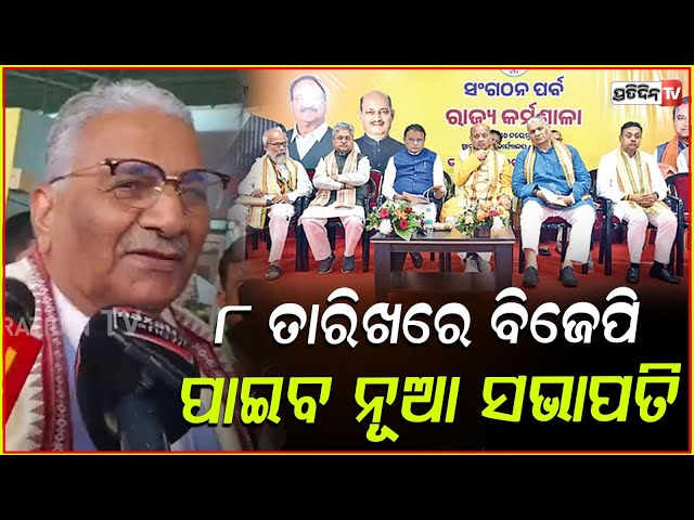 ୮ ତାରିଖରେ ରାଜ୍ୟ ବିଜେପି ପାଇବ ନୂଆ ସଭାପତି। odisha state BJP president election, Bhubaneswar.