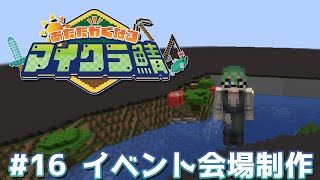 村長の業務作業16日目【#あたなるマイクラ鯖】