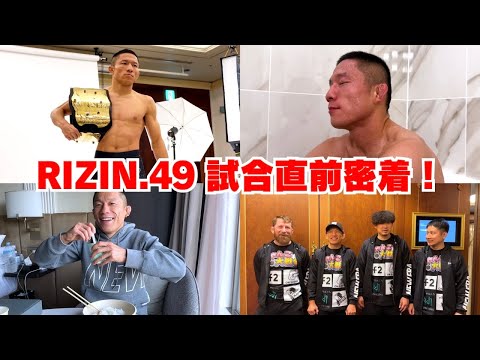 【RIZIN49】大晦日の試合直前の堀口恭司に完全密着！減量・水抜き・リカバリー