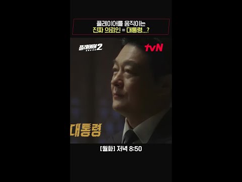 대통령(조성하)이 여기서 왜 나와...? #플레이어2:꾼들의전쟁 EP.4