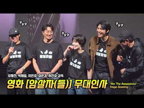 영화 '암살자(들)' 무대인사: 유해진, 박해일, 이민호, 심은경, 허진호 감독: 260925 CGV 용산 15관 시영시: 암살자들 Lee Minho, Park Haeil