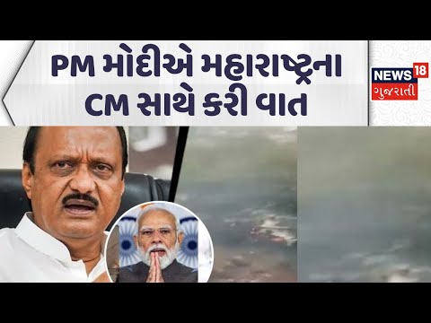 Ajit Pawar plane crash Updates | વિમાન ક્રેશને લઈ સૌથી મોટા સમાચાર | PM Modi | Amit Shah | News