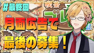 【 喫茶ブレンド物語 】 いざ10年目へ！月面広告で最後のアルバイト募集！ 【 カイロソフト / にじさんじ / 神田笑一 】