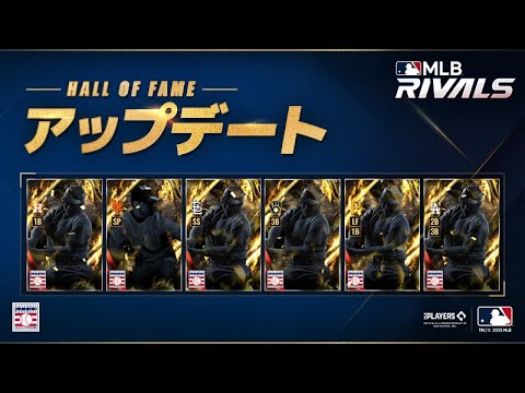 HOF第2弾の登場選手確定！どんな選手？どんな能力？成績チェック生【MLBライバルズ】