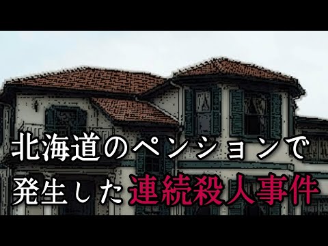 【ミステリー】ペンションで起こった連続殺人事件、9人の主人公で読み進めるサスペンスノベルゲーム【九人九色/くちばしにチェリー殺人事件/卒業旅行】