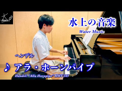 【ピアノ演奏】ヘンデル：水上の音楽「アラ・ホーンパイプ」（Handel: Water Music 