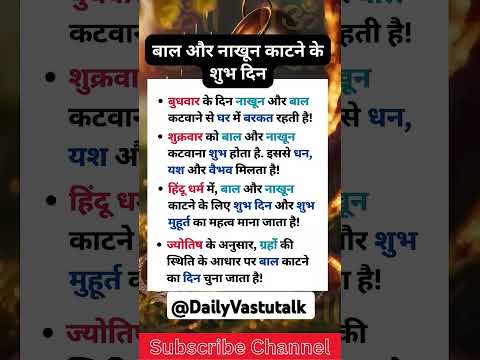 बाल और नाखून काटने के लिए कौन से दिन हैं शुभ?#shortfeed