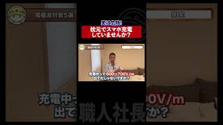 実は危険！枕元でスマホ充電していませんか？
