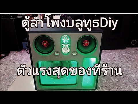 ตู้บลูทูธDiyที่แรงที่สุดของ