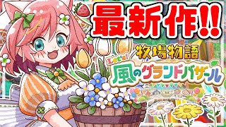 【牧場物語 Let's！風のグランドバザール】農園をどんどん広げて大牧場主になっちゃうぞ♡