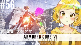 【ARMORED CORE VI #56】Bランクから始まる！NESTのお時間だああああああああああああああああああ【鈴村たま/個人Vtub