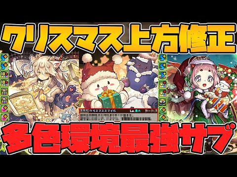ポロネが最強サブに！？スキブ9個持ちキャラも！クリスマス上方修正解説！Part.2【パズドラ】