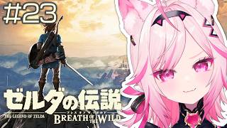 【ブレワイ】#23 ラスボス前に写真集める！完全初見！【初見プレイ ゼルダの伝説 /#VTuber 七峰ニナ】