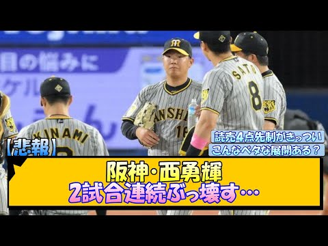 【悲報】阪神・西勇輝 2試合連続ぶっ壊す…【なんJ/2ch/5ch/ネット 反応 まとめ/阪神タイガース/岡田監督】