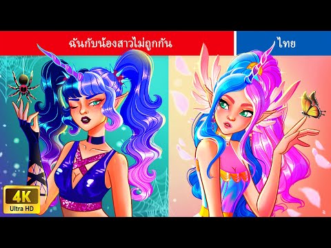 ฉันกับน้องสาวไม่ถูกกัน|Unico