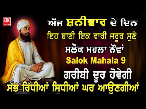 ਇਹ ਰਿਧੀਆਂ ਸਿਧੀਆਂ ਵਾਲੀ ਬਾਣੀ ਘਰ ਵਿਚ ਲਗਾ ਕੇ ਰੱਖੋ ਮਾਇਆ ਦੀ ਕਦੇ ਘਾਟ ਨਹੀਂ ਆਵੇਗੀ Salok Mahala 9va | KRC
