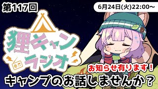 【狸キャンラジオ】お知らせアリ！キャンプ女子 と キャンプ のお話しませんか？キャンプトークラジオ【 雑談 / 個人Vtuber /狸原こと