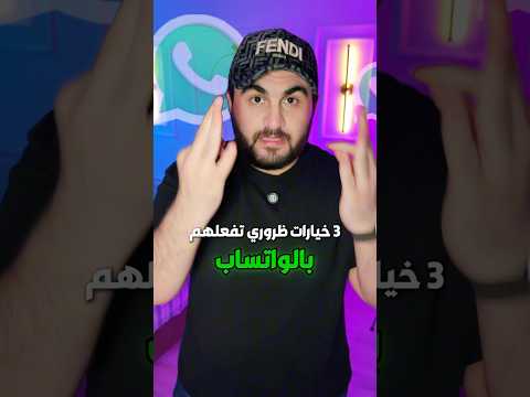 فعل اهم خيارات للامان في تطبيق الواتساب لتجنب الاختراق ‼️ مهم جداً