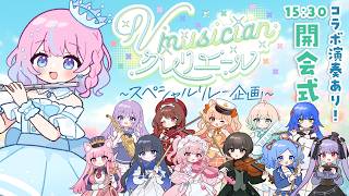 【 #Vmusicianクレリエールリレー 】開会式🍀空気読み！？事前打ち合わせなしコラボあり！【#flute #天音なみだ #Vtuber