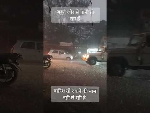 बारिश तो रुकने की नाम नही ले रही है इस साल #विडियो #post #trending #vews #trendingshorts #video