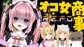 〚 Vtuber 〛 #REPO ┊︎ 半年ぶりのR.E.P.O 🤖オコ女のみんなと破壊神メイド〚 #みやにゃま / 三宅タマコ 〛