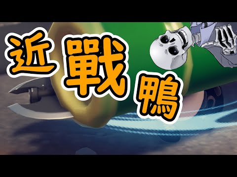 【遊戲】【逃離鴨科夫】【Escape From Duckov】竹筒鴨狂戰士大冒險#9 上次打贏BOSS米賽爾 這次打BOSS維達【骨頭Man】 thumbnail