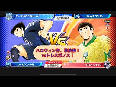 ハロウィン杯、準決勝、vsトレスボノス！途中から。