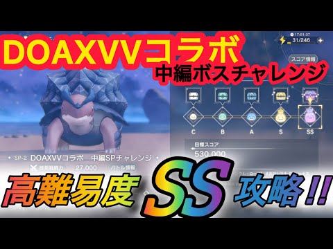 【レスレリ】【イベント】SPチャレンジ「DOAXVVコラボ・中編」