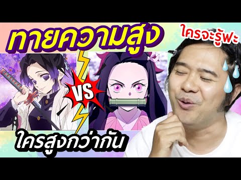 ลองทายความสูงดาบพิฆาตอสูรเสา