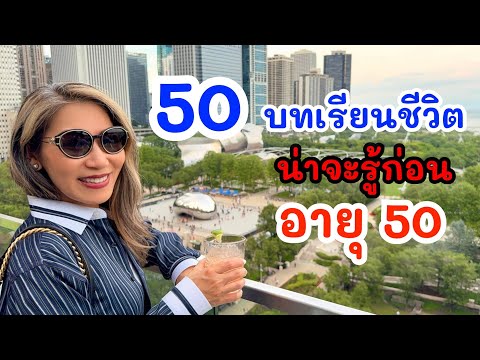 50บทเรียนจากคนวัย50ที่ใช้ช