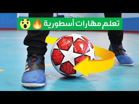 5 مهارات كرة قدم جديدة و فعالة في المباريات من دوري أبطال أوروبا 2019 🔥⚽ // ضروري تتعلموها 💪🏿💪🏿