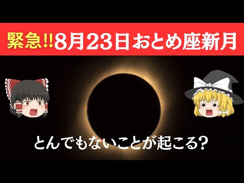 緊急!乙女座新月🌑宇宙からあなたへ重要なメッセージ【ゆっくり解説】