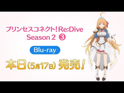 5/17(火) Blu-ray「プリンセスコネクト！Re:Dive Season 2　3」発売！
